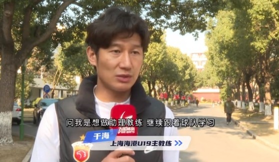  于海談執教海港U19隊：骨子里偏重進攻，希望培養人才、出成績