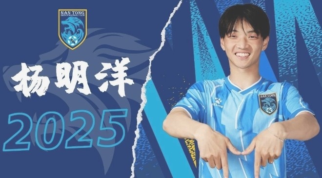  博主：南通支云球員楊明洋接近加盟成都蓉城，2021年回歸中國籍