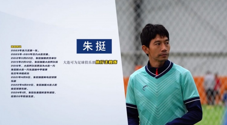  官方：前國腳朱挺擔任大連可為俱樂部執行主教練