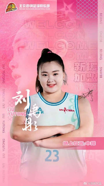  增設注冊及報名窗口期！歷史性的新政促成王雪朦、劉禹彤加盟首鋼