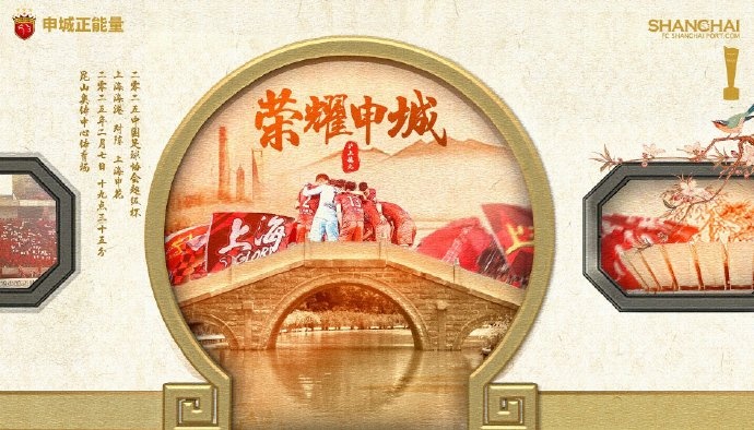  【賽前海報】 2025中國足協超級杯 2月7日 19時35分 海港vs申花