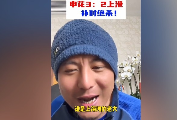  毛劍卿：誰是上海灘的老大？申花靠純實力拿捏海港