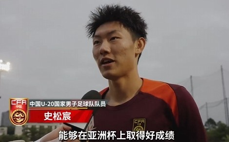  史松宸談U20亞洲杯：面對再強大的對手，我們也要去主導比賽