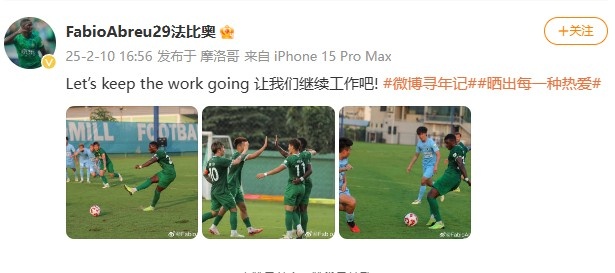  大四喜助國安逆轉新鵬城，法比奧社媒曬比賽照：讓我們繼續工作吧