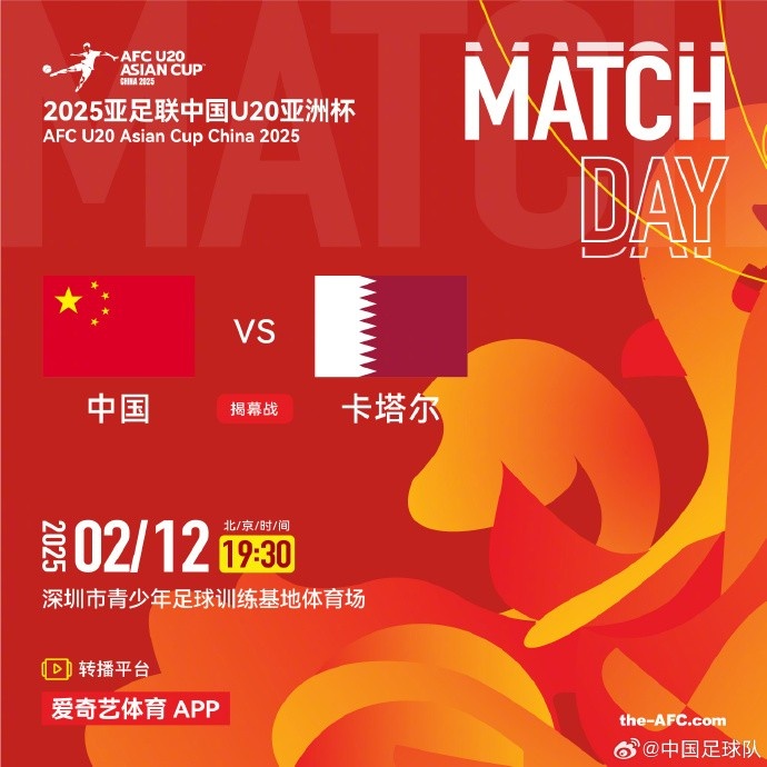  2月12日19:30，中國U-20男足將對陣卡塔爾U-20男足