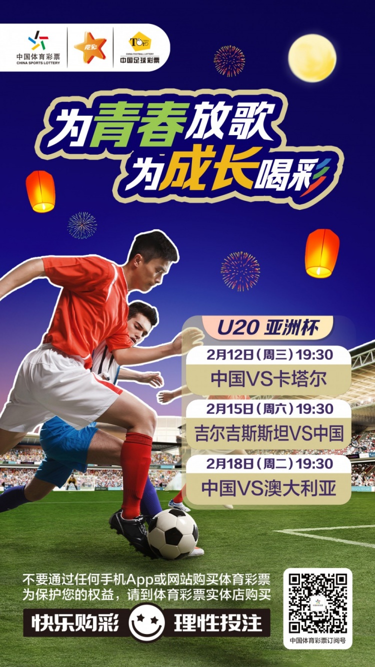  為青春放歌，為成長喝彩——國青出戰U20男足亞青賽