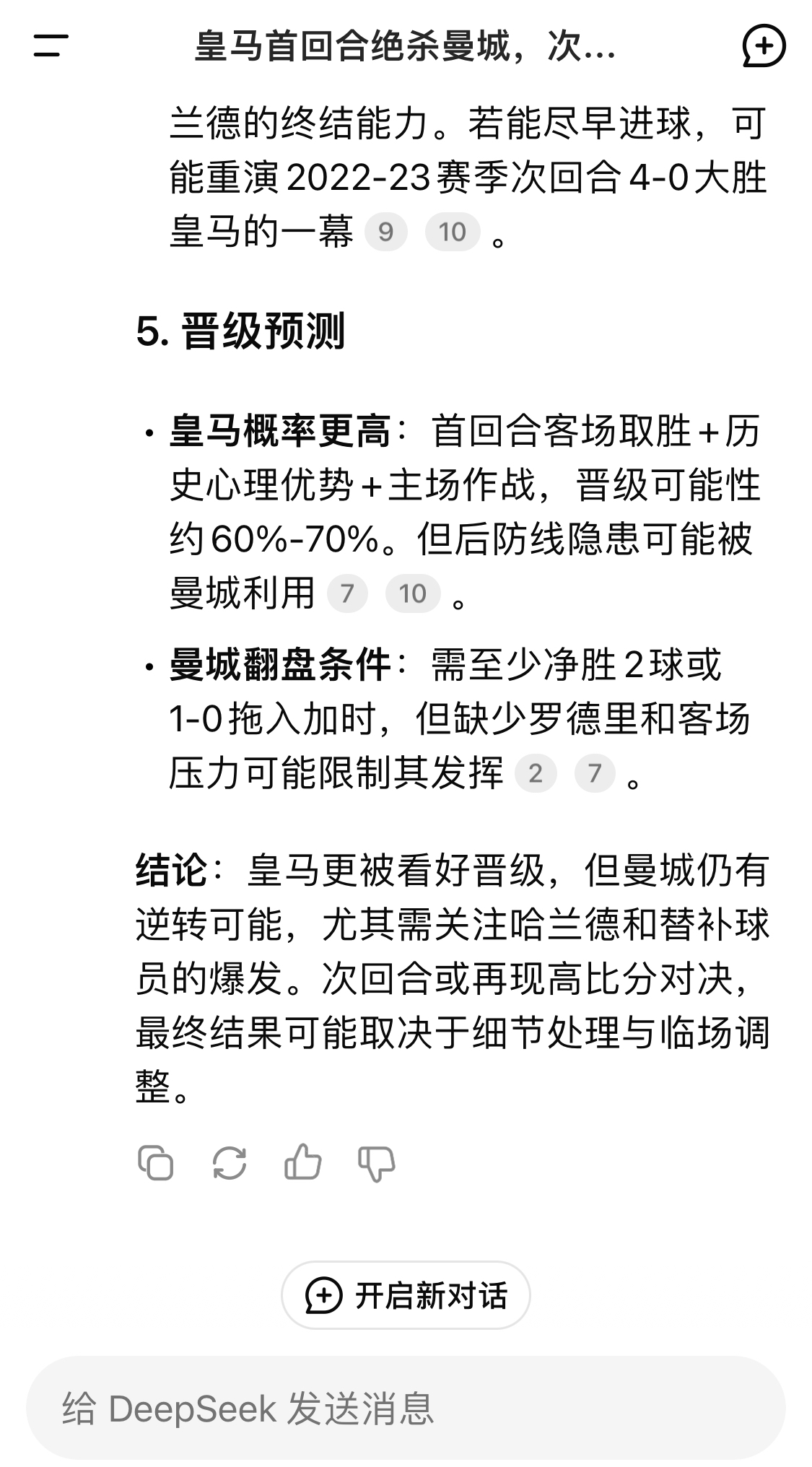  DeepSeek：皇馬晉級可能性60%-70%，曼城若盡早進球可能重演4-0