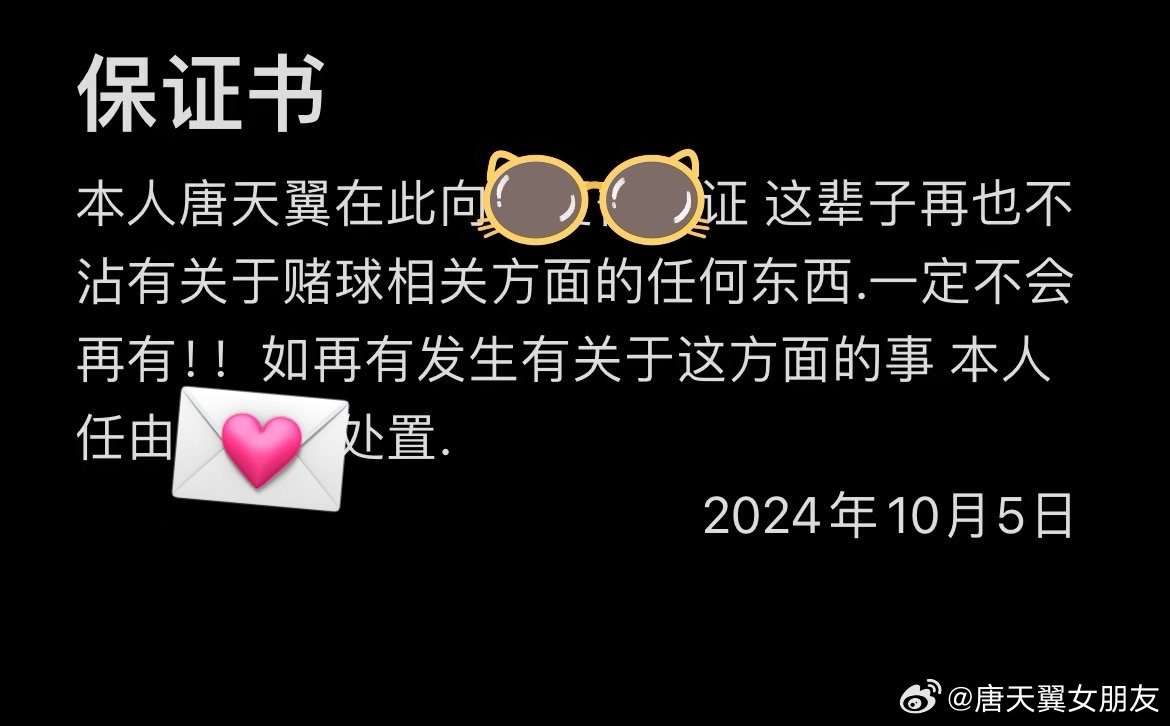  難收場！“唐天翼女友”賬號再曝聊天記錄，內含唐天翼戒賭保證書