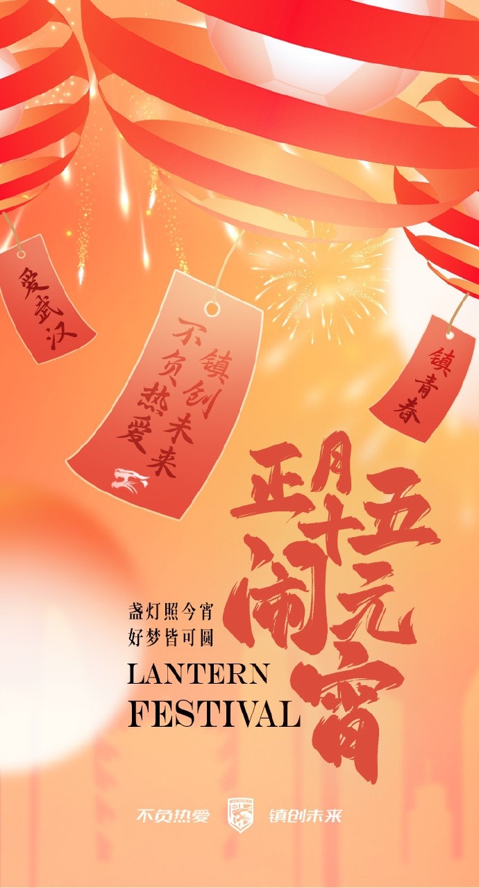  盞燈照今宵，好夢皆可圓~祝各位球迷朋友元宵節快樂！
