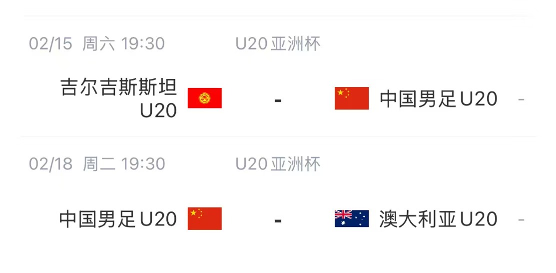  國青后續賽程：2月15日將戰吉爾吉斯斯坦，2月18日戰澳大利亞