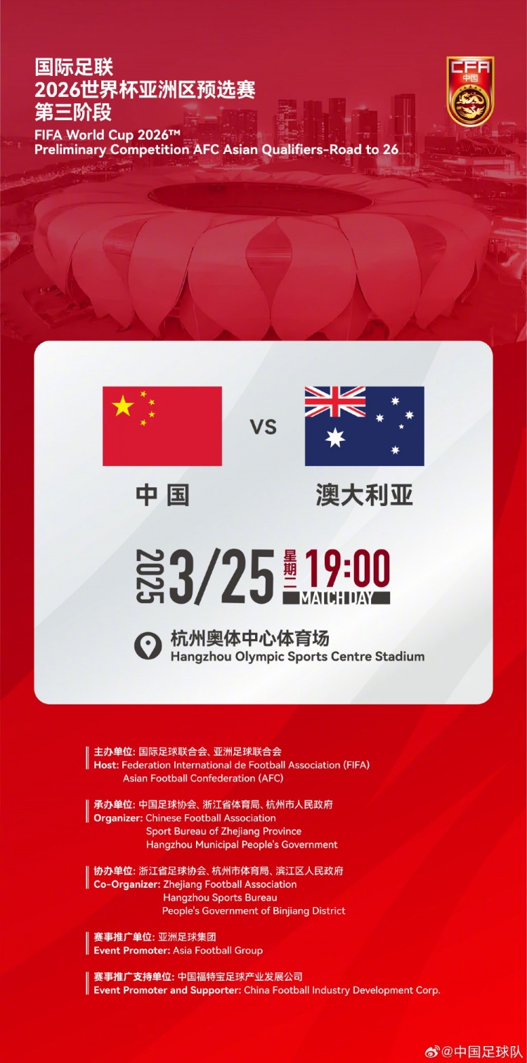  世預賽：中國VS澳大利亞，25年3月25日19:00，杭州奧體中心體育場