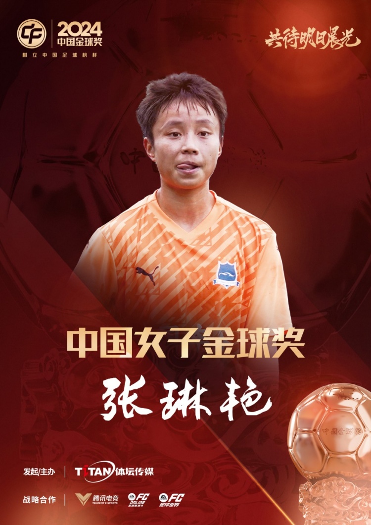  官方：張琳艷獲得2024中國女子金球獎，連續兩年蟬聯該獎項