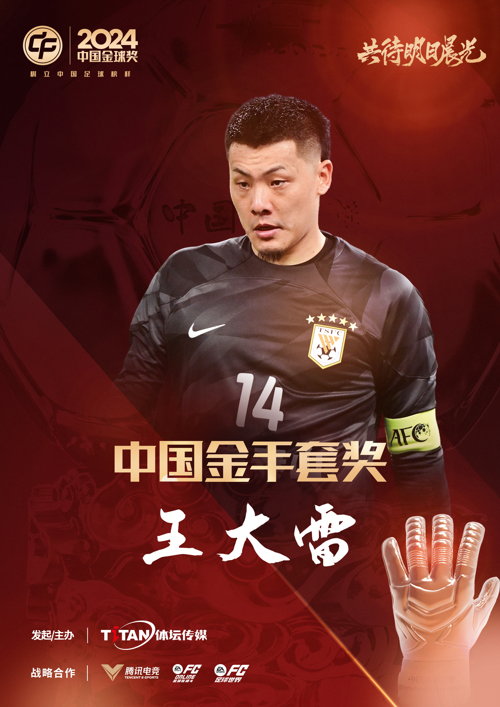  新獎項首次頒發！官方：王大雷榮膺“2024年中國金手套獎”