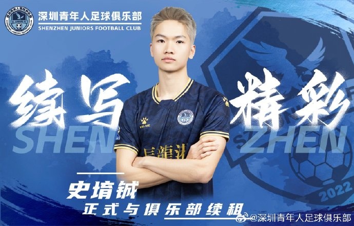  官方：深圳青年人續租23歲中場史堉鋮，續約20歲門將王釋涵