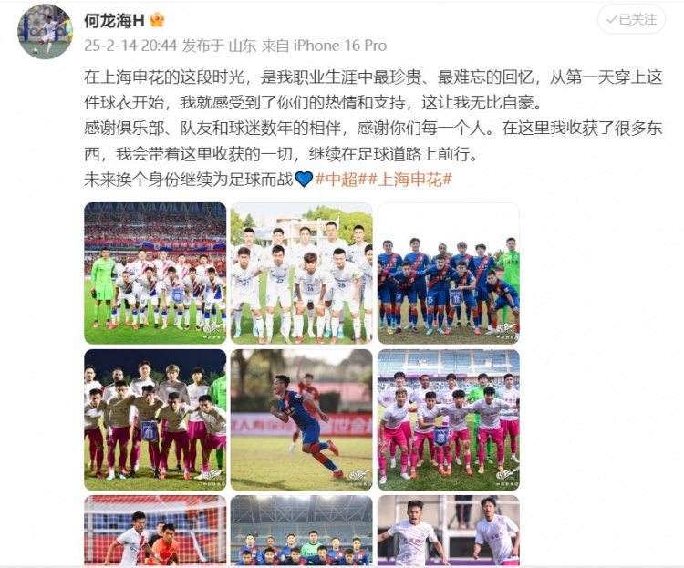  何龍海發文告別申花：這段時光是我生涯中最珍貴、最難忘的回憶