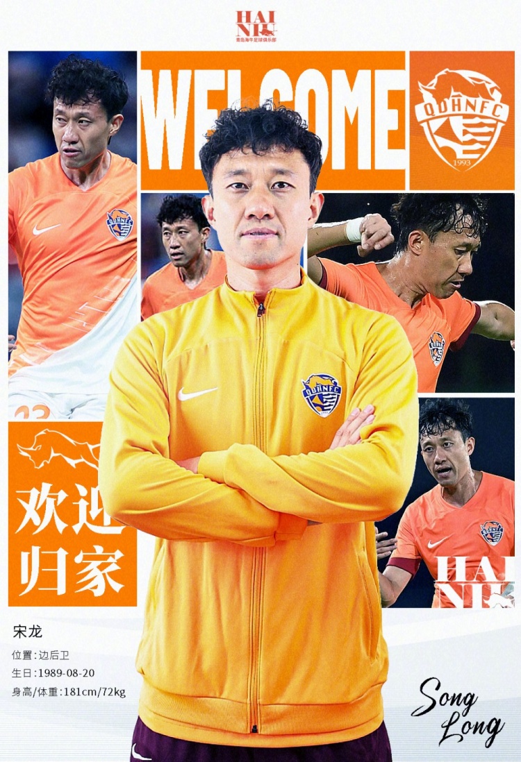  青島海牛官方：宋龍租借加盟球隊，合同履行完后將自動簽約一年