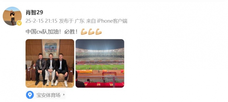  肖智曬與馮瀟霆、陳濤共同觀戰U20亞洲杯：中國隊加油！必勝！
