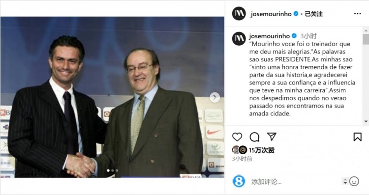  穆帥悼念前波爾圖主席：永遠感謝你對我的信任和影響，我的主席