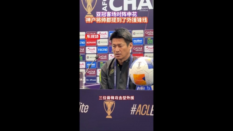  神戶主帥：申花攻擊型外援間的配合比較默契，我們需要格外關照