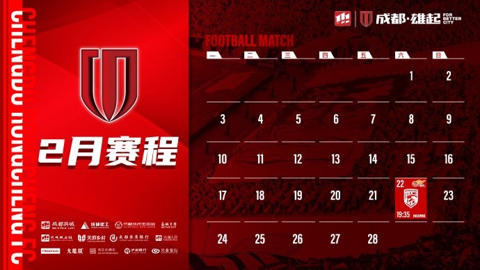  新賽季開啟！成都蓉城2月賽程來啦！