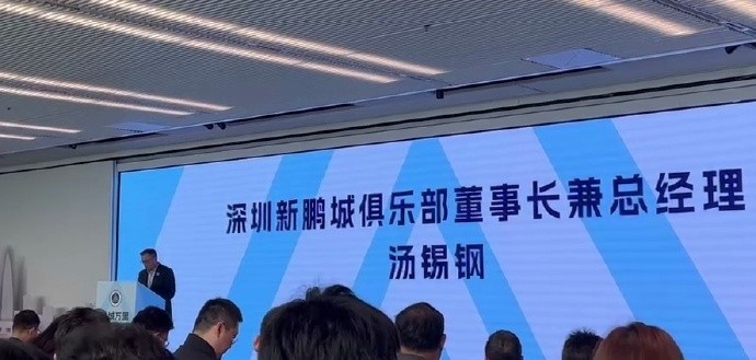  新鵬城董事長：新賽季力爭更好排名，頂級專業足球場提供更高體驗