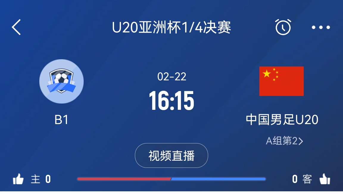 來為國青加油！22日周六16點15分國青vsB組第一，贏球進世青賽！