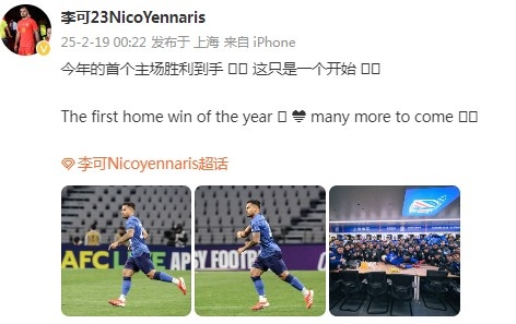  李可社媒慶祝申花贏球：今年首個主場勝利到手， 這只是一個開始