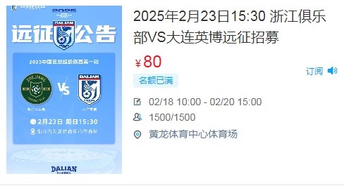  人氣爆棚！大連英博客戰浙江隊遠征球迷不足一天就已報滿
