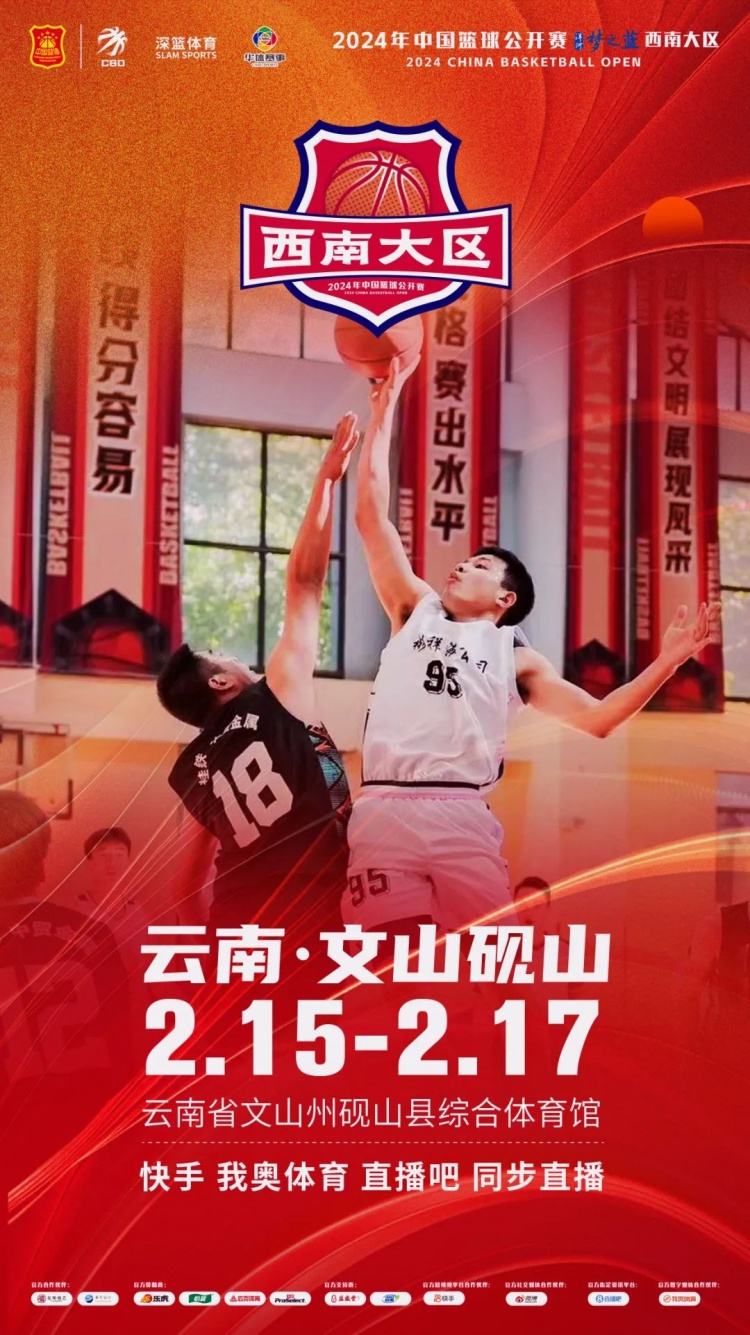  2024年中國籃球公開賽洋河夢之藍西南大區賽2月15日燃情開啟！