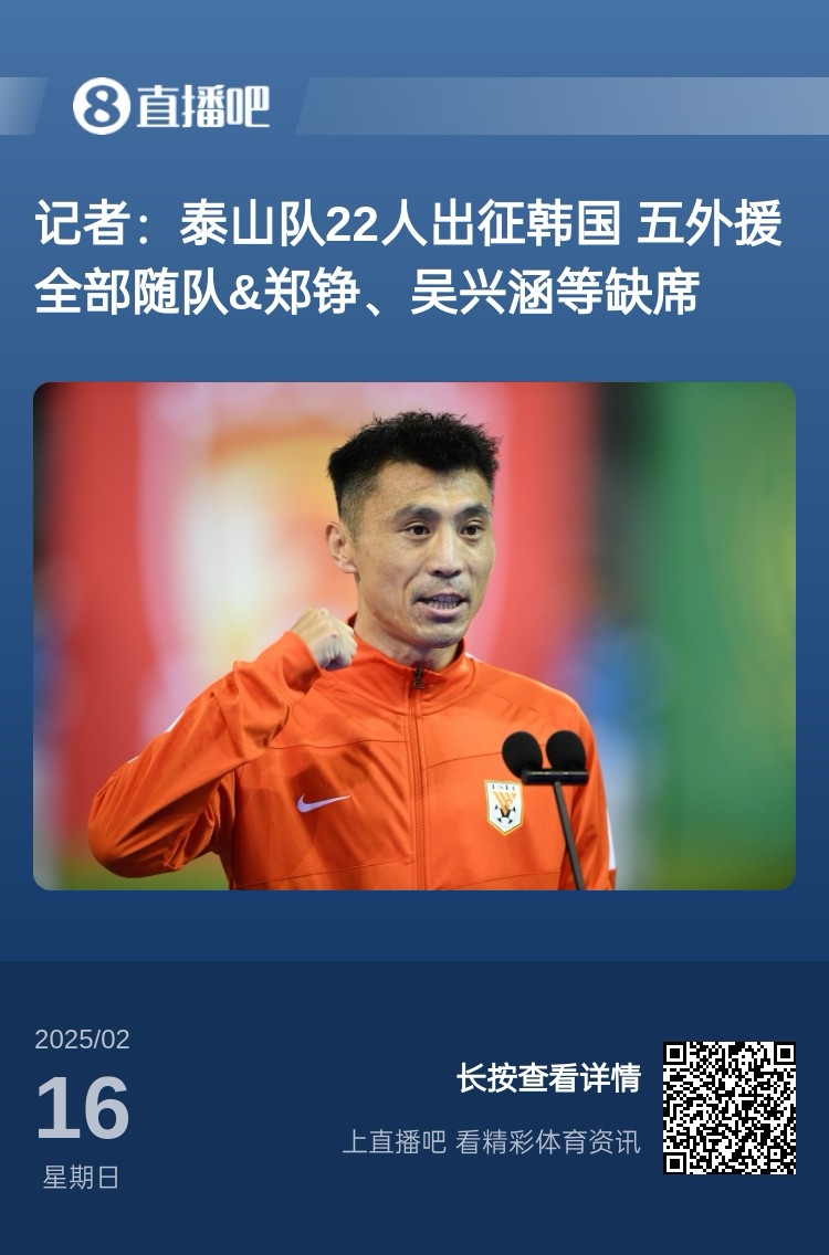  太突然！泰山16日全隊抵達韓國&昨日唐田參加發布會 今日亞冠退賽