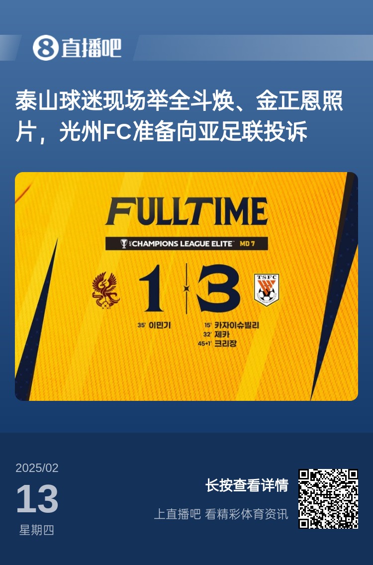  因為這事？泰山3-1光州現場，有泰山球迷舉全斗煥、金正恩照片