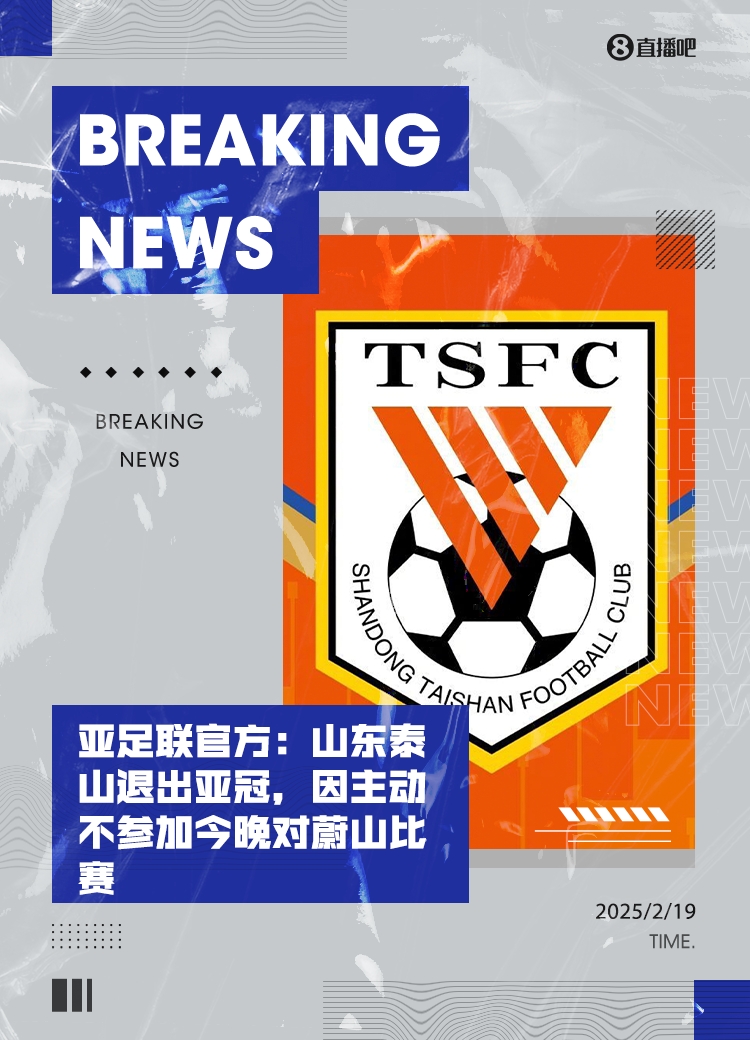  馬德興：泰山亞冠退賽引發一系列嚴重后果，整個中國足球利益受損