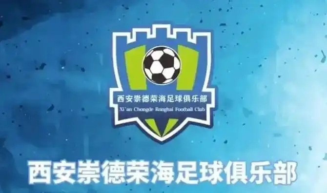  崇德榮海發長文：遷移并非售賣俱樂部，改名為山西省足球俱樂部