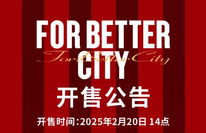  中超首輪蓉城vs三鎮球票今日14點開售，票價分7檔最高1288元