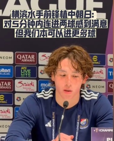  橫濱水手前鋒：我們踢出想要的足球，可以進第三、第四、第五球