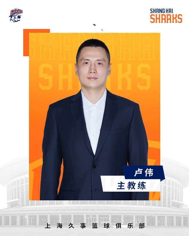  轉正了！上海男籃官宣：正式任命盧偉為主教練