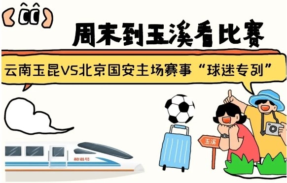  周末到玉溪見證云南玉昆中超首秀！昆明—玉溪“球迷專列”來啦！