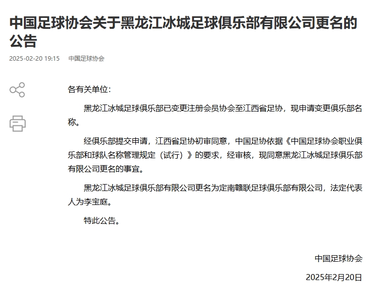  異地搬遷！足協官宣5家俱樂部更名：定南贛聯 杭州臨平吳越......