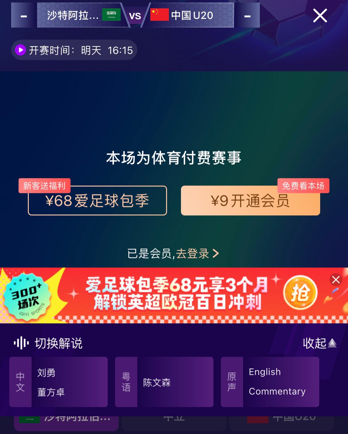  沖擊世青賽！U20國青vs沙特轉播顯示，單場付費9元