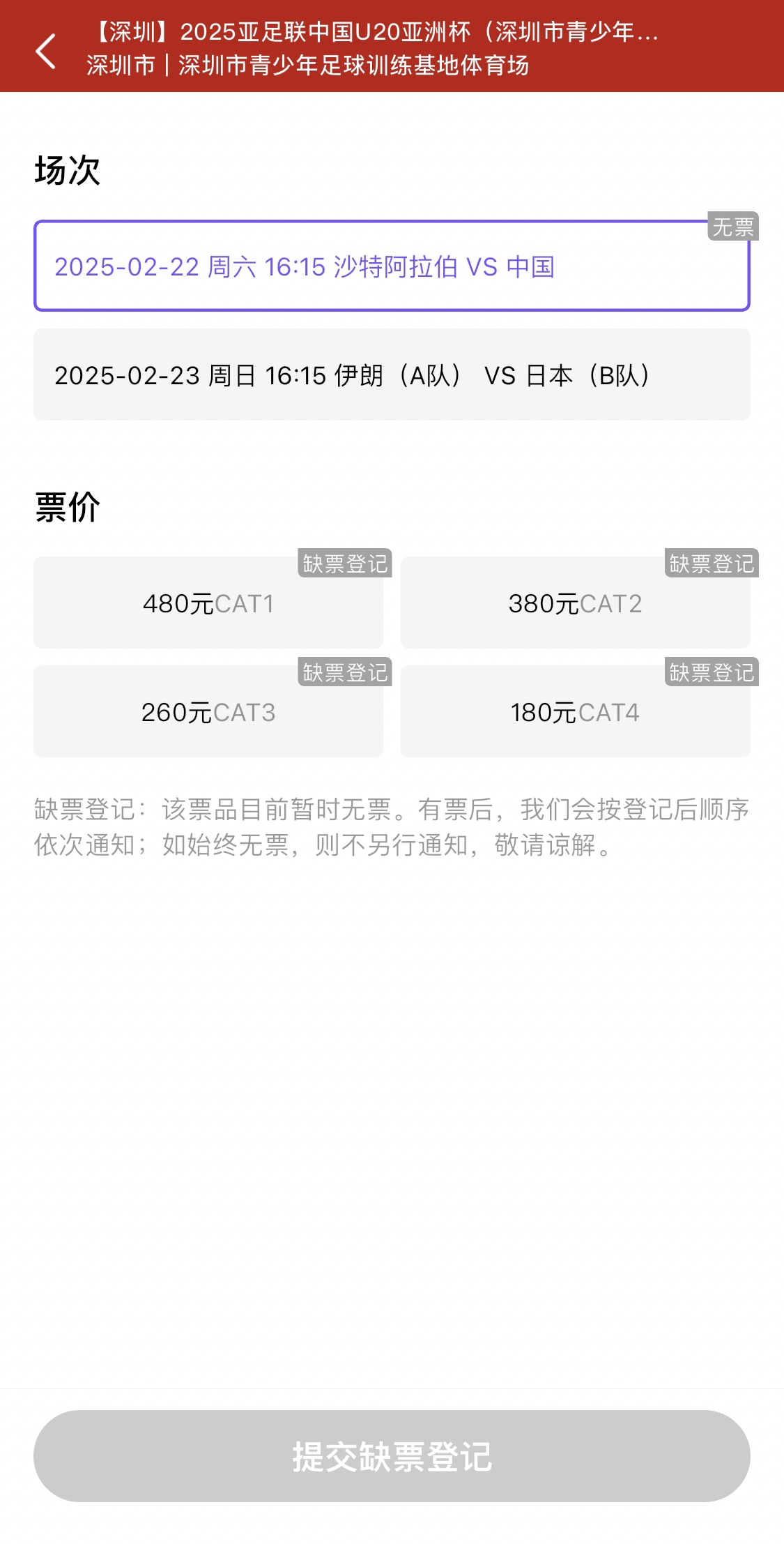  光速售罄！國青vs沙特球票開票后便顯示缺票，本場贏球就進世青賽