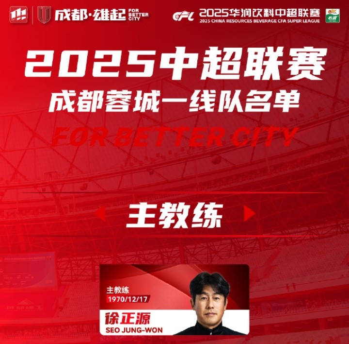  成都蓉城一線隊大名單出爐！