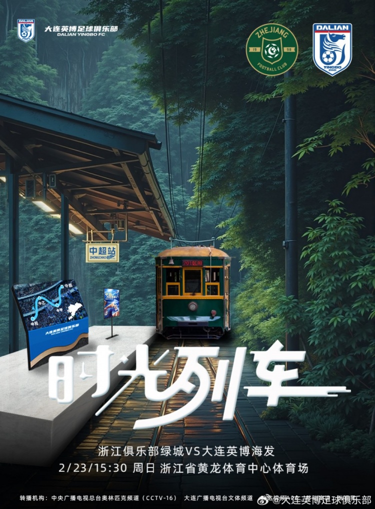  大連英博發布戰浙江隊海報：時光列車，我們都將成為更好的自己