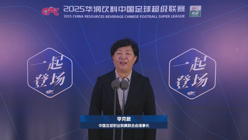  新賽季新氣象！中足聯理事長李克敏正式宣布新賽季中超開幕！