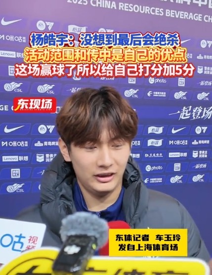  楊皓宇：沒想到最后時刻才絕殺，自己優勢是活動范圍大傳中可以