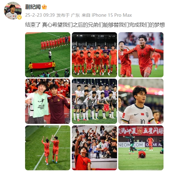  蒯紀聞：結束了，真心希望之后的兄弟們能替我們完成夢想 ???