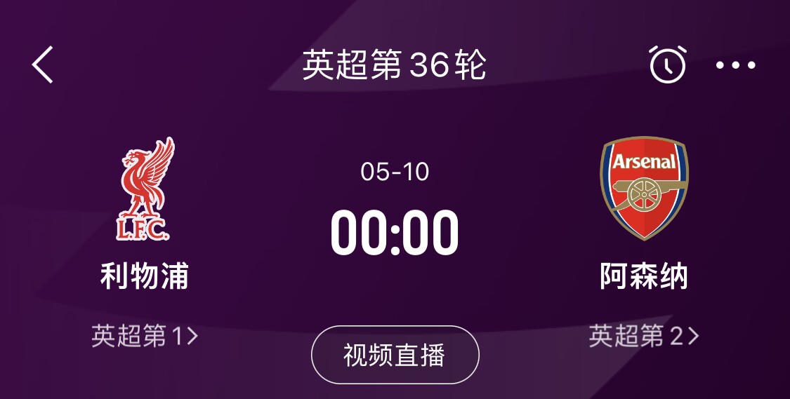  直接對話！5月10日倒數第3輪，利物浦vs阿森納，英超懸念還在嗎？
