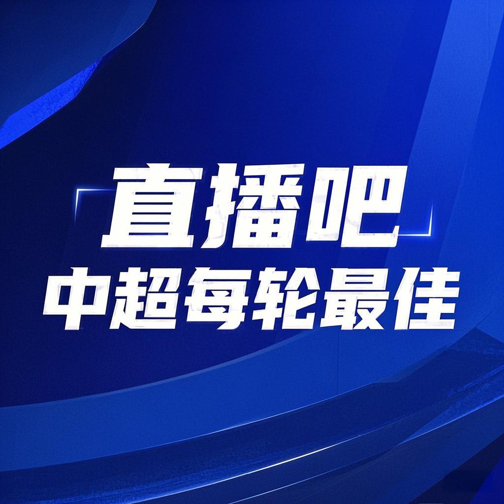  你的投票，定義英雄！【直播吧】中超第3輪最佳球員評選開啟