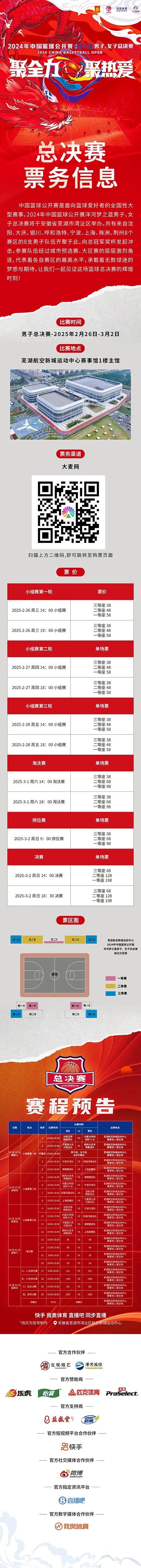  2024年中國籃球公開賽洋河夢之藍男子、女子總決賽售票啦！