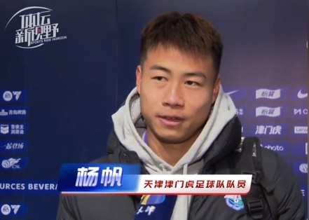  楊帆：每個賽季首戰都是遭遇戰不太好踢，大家有需要磨合的地方