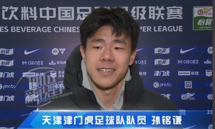  孫銘謙：對自己的表現不太滿意，踢中超能推動自己更進一步